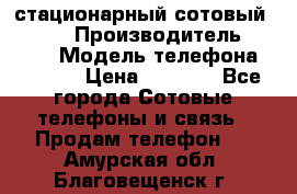 стационарный сотовый Alcom  › Производитель ­ alcom › Модель телефона ­ alcom › Цена ­ 2 000 - Все города Сотовые телефоны и связь » Продам телефон   . Амурская обл.,Благовещенск г.